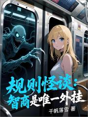 规则怪谈：智商是唯一外挂