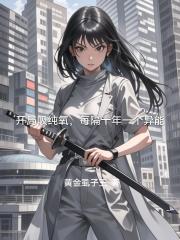 开局吸纯氧，自靠本身硬扛纯氧