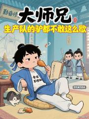 大师兄，生产队的驴都不敢这么歇