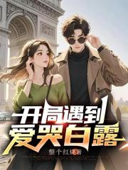 开局遇到爱哭白露