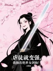 虐徒就变强，我抽出绝世女剑仙！