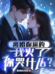 华娱：踩着娜英冯裤子成为顶流