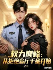 权力巅峰：从拒绝省厅千金开始