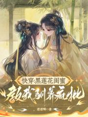 快穿：黑莲花闺蜜教我驯养疯批