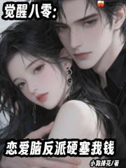 觉醒八零：恋爱脑反派硬塞我钱