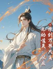 九劫噬灵：从废柴到万界共主