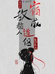 轮回后，宿敌成黏人道侣怎么办？