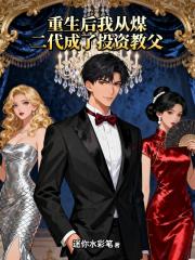重生后我从煤二代成了投资教父