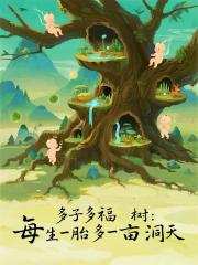 多子多福树：每生一胎多一亩洞天