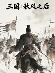 三国：秋风之后
