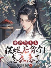 嫌我管太多，摆烂后你们怎么急了