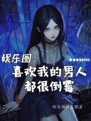 娱乐圈：喜欢我的男人都很倒霉