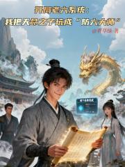 开局老六系统：我把天命之子坑成
