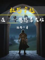 社恐穿越,在异界想隐居太难 社恐穿越,在异界想隐居太难