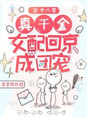 穿书六零，真千金女配回京成团宠