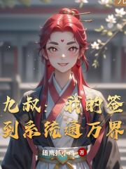 九叔：我的签到系统通万界