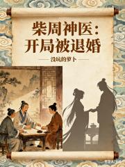 柴周神医：开局被退婚