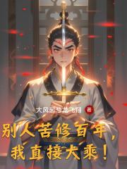 别人苦修百年，我直接大乘！