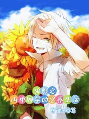 火影之山中同学的忍界生活