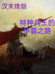 汉末烽烟，特种兵王的争霸之路