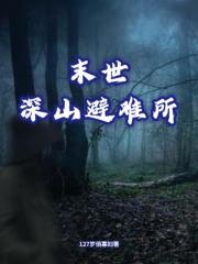 末世深山避难所