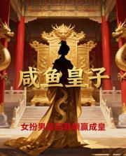 咸鱼皇子：女扮男装后我躺赢成皇