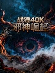 战锤40K之邪神崛起