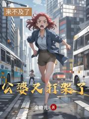 公婆又打架了