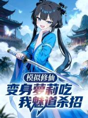 模拟修仙，变身萝莉吃我魅道杀招
