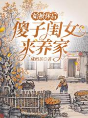 娘被休后，傻子闺女来养家