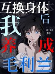 互换身体后，我养成毛利兰