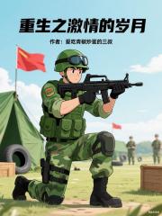 重生之激情的岁月