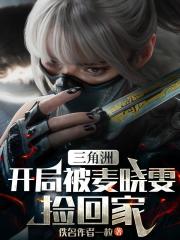 三角洲：开局被麦晓雯捡回家