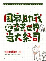 国家助我在蛮荒世界当大祭司