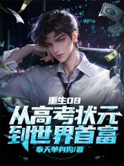 重生08，从高考状元到世界首富