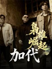 枭雄崛起：加代