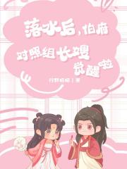 落水后，伯府对照组长嫂觉醒啦