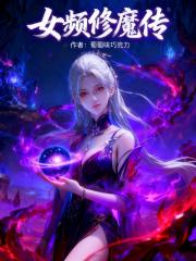 女频修魔传