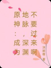 原神：成为地脉，深渊不要过来啊