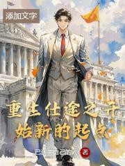 重生仕途之开始新的起点
