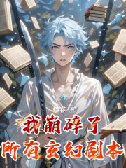 我崩碎了所有玄幻剧本