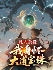 凡人杂役？我身怀大道宝珠