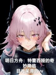 明日方舟：特蕾西娅的奇妙降临