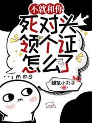 不就和你死对头领个证,怎么了? 不就和你死对头领个证,怎么了?