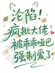 沦陷！疯批大佬被乖乖哑巴强制爱