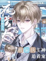 快穿病美人被偏执主神追着宠