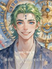 躺平后，我的废柴徒弟全成大帝了