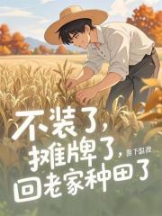 不装了，摊牌了，回老家种田了