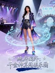 地府编外：千金神算闯娱乐圈