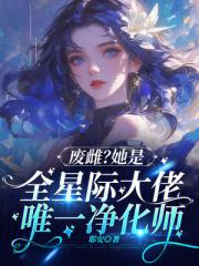 废雌？她是全星际大佬唯一净化师